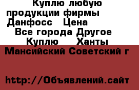 Куплю любую продукции фирмы Danfoss Данфосс › Цена ­ 60 000 - Все города Другое » Куплю   . Ханты-Мансийский,Советский г.